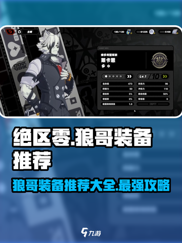 绝区零🔥狼哥装备推荐攻略大全，超强搭配一网打尽！截图1