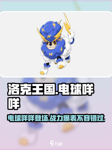 洛克王国手游电球咩咩怎么样介绍截图1