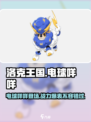洛克王国手游电球咩咩怎么样介绍