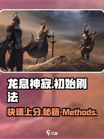龙息神寂刷初始怎么刷介绍截图1