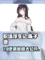 《职场浮生记》陈子澄攻略🔥