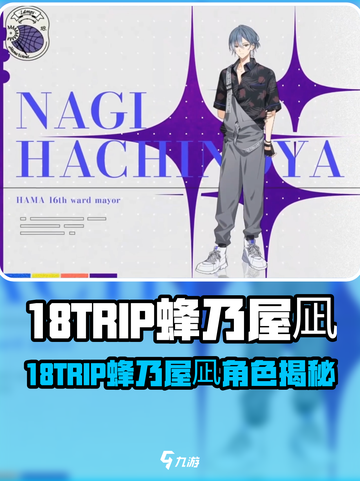 18TRIP蜂乃屋凪爆火出圈！🔥截图1