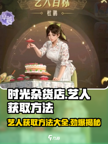 《时光杂货店》艺人获取方法大曝光🔥快来看看！截图1