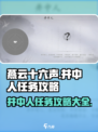 燕云十六声⚡井中人任务超详细攻略来啦！