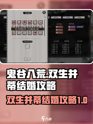 鬼谷八荒双生并蒂结婚攻略介绍截图1