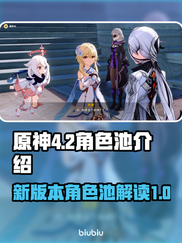 原神4.2卡池角色大爆料🔥必看！截图1
