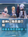 原神4.2卡池角色大爆料🔥必看！