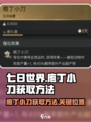 七日世界庖丁小刀在哪介绍