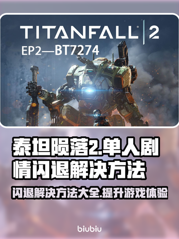 泰坦陨落2闪退？这个加速器🔥搞定！🎮截图1