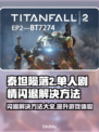 泰坦陨落2闪退？这个加速器🔥搞定！🎮