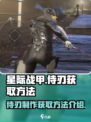 星际战甲手游侍刃如何制作介绍