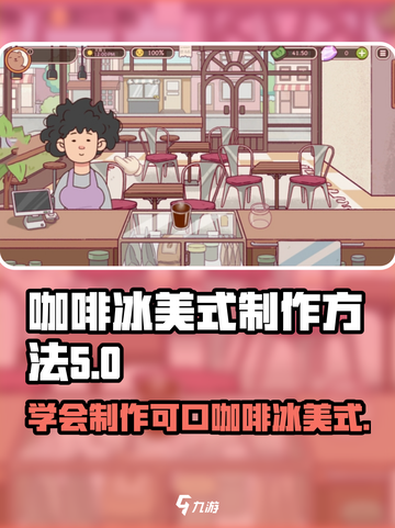 可口的咖啡冰美式怎么制作介绍截图1
