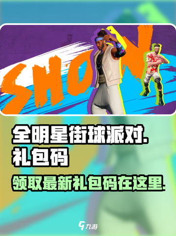 全明星街球派对礼包码一览介绍截图1