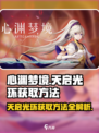 心渊梦境天启光环怎么获得介绍