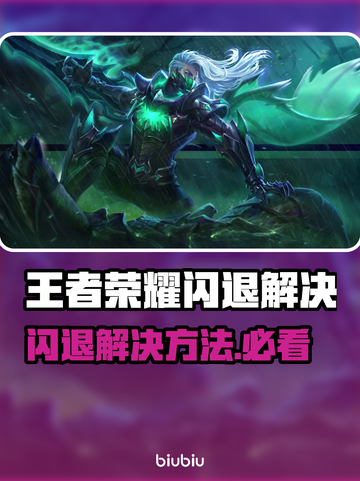 🎮王者荣耀闪退？一招解决进不去问题！截图1
