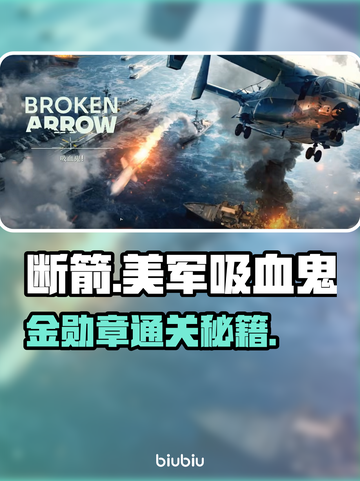 💥断箭单人战役吸血鬼金勋章通关秘籍！截图1