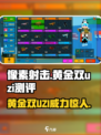 像素射击黄金双UZI🔥测评：超强攻略助你称霸游戏！