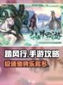踏风行手游攻略介绍