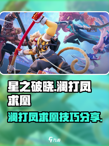 星之破晓🔥澜打凤求凰超详细打法分享🎉截图1