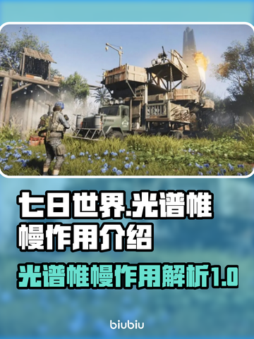 七日世界光谱帷幔✨：不可或缺的生存神器！截图1