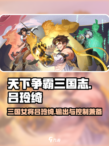 天下争霸三国志🔥吕玲绮超强攻略💡截图1