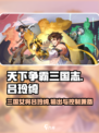 天下争霸三国志🔥吕玲绮超强攻略💡