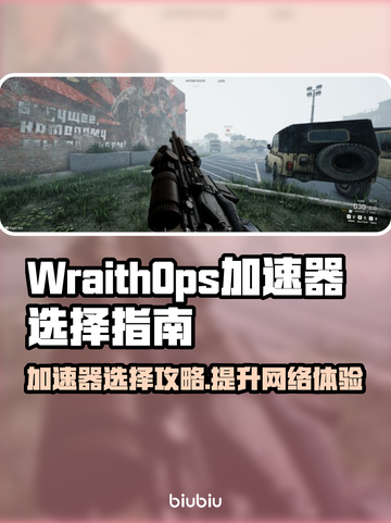 WraithOps加速器推荐🔥游戏党必看！🎉截图1