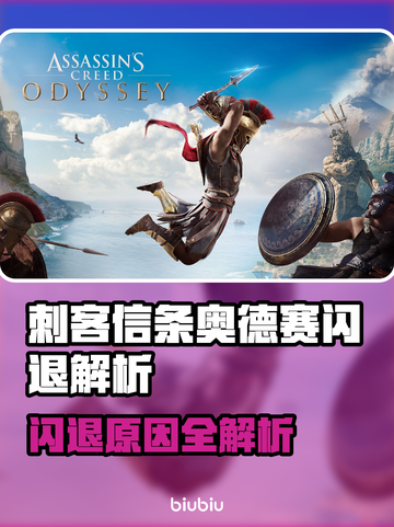 🎮刺客信条奥德赛闪退？一招解决！截图1