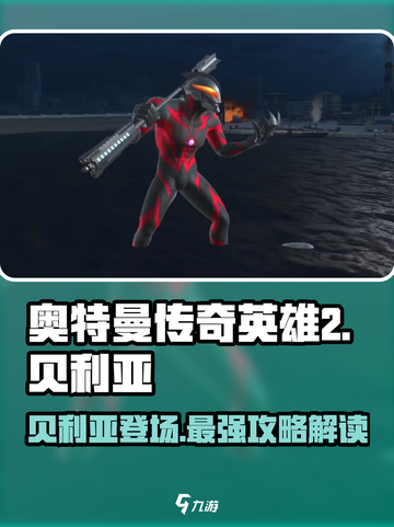 奥特曼传奇英雄2🔥贝利亚攻略：最强贝利亚玩法揭秘！截图1