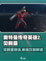 奥特曼传奇英雄2🔥贝利亚攻略：最强贝利亚玩法揭秘！