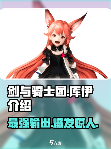 剑与骑士团🔥库伊超详细解析，强力角色不容错过！截图1