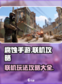 腐蚀手游联机怎么玩介绍
