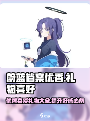 蔚蓝档案优香喜欢什么礼物呢介绍截图1