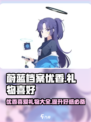 蔚蓝档案优香喜欢什么礼物呢介绍
