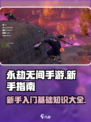 永劫无间手游新手入门基础知识介绍