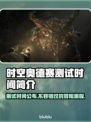时空奥德赛测试时间🔥揭秘游戏重磅上线日期🎮