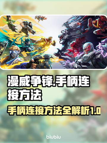 漫威争锋手柄连接🔥超简单方法💡截图1