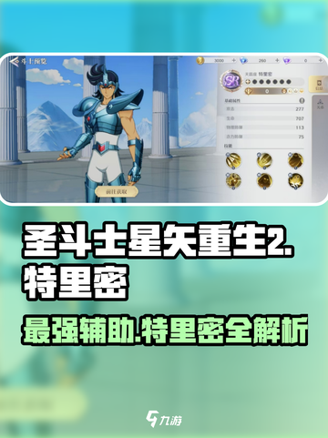 圣斗士星矢重生🔥特里密角色全揭秘！游戏党必看👇截图1