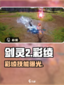 《剑灵2彩绫爆火！速看获取攻略🔥》