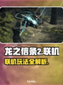 龙之信条2🔥联机玩法大揭秘！