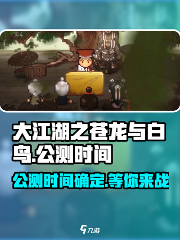 🔥《大江湖之苍龙与白鸟》公测时间曝光！💥截图1