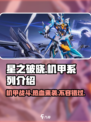 星之破晓🔥机甲获取全攻略，轻松拥有强力机甲！