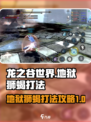 龙之谷世界地狱狮蝎怎么打介绍