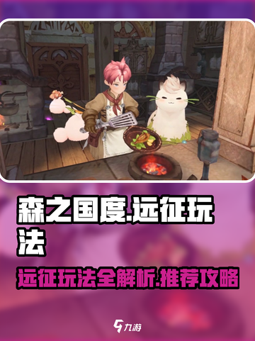 森之国度远征玩法介绍介绍截图1