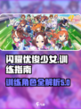 闪耀优俊少女训练在哪里介绍