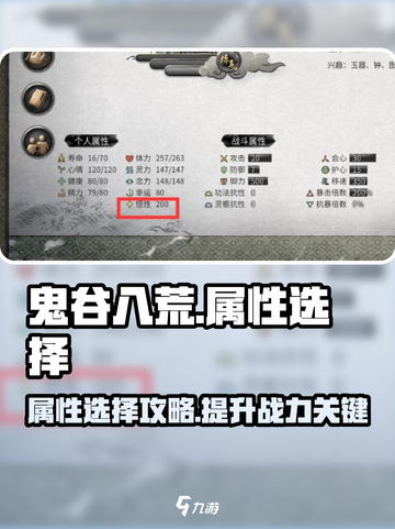 鬼谷八荒属性选择介绍截图1