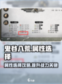 鬼谷八荒属性选择介绍