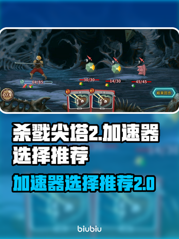 杀戮尖塔2🔥加速器哪个强？玩家必备⚡截图1