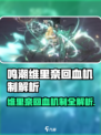 🎮鸣潮维里奈回血机制太强了！✨