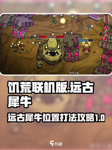 饥荒联机版远古犀牛在哪介绍截图1